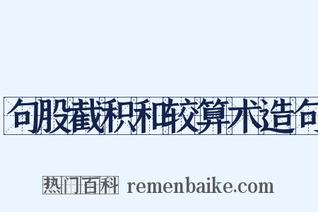 句股截积和较算术造句是什么意思的图片